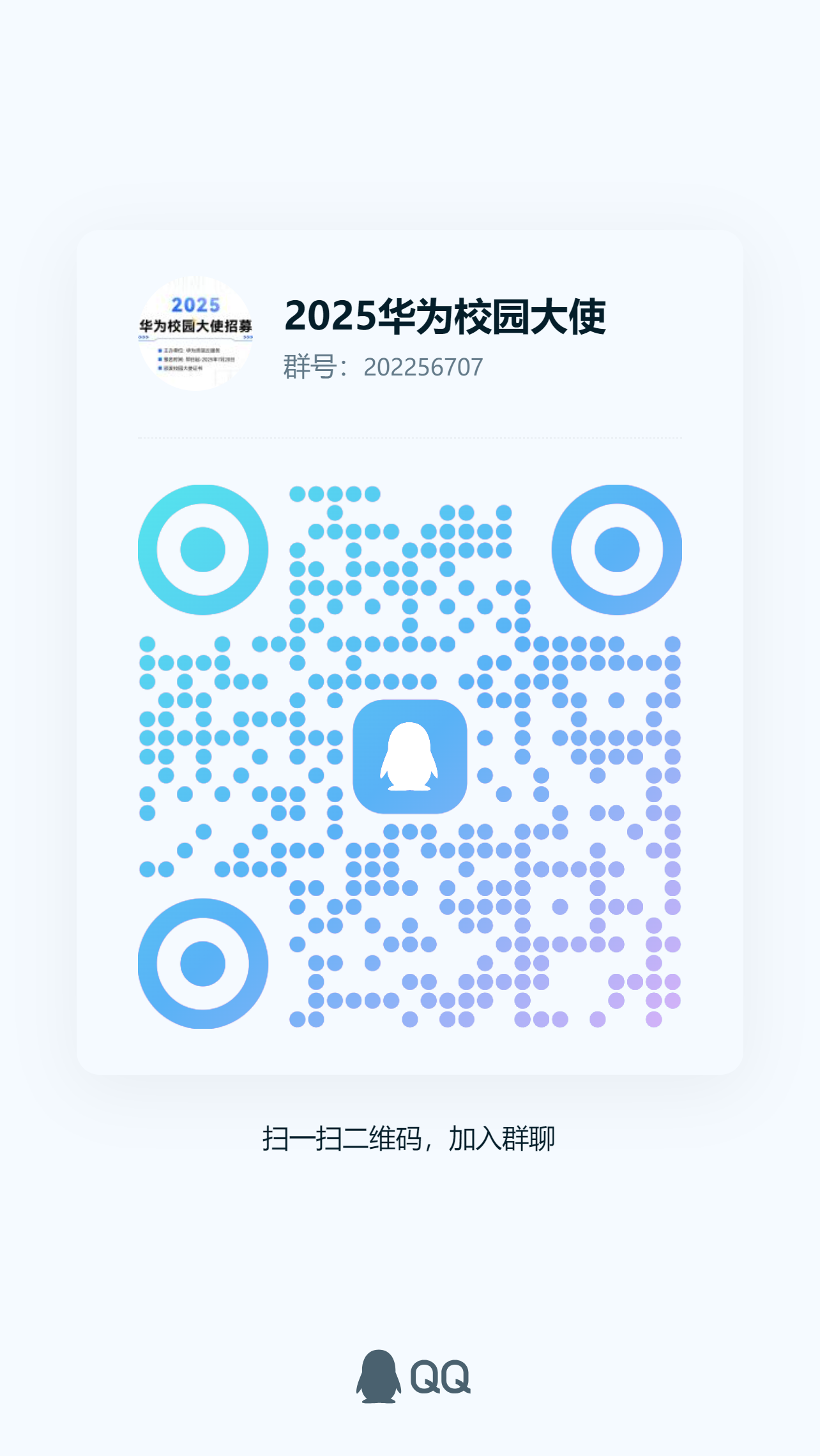 2025华为HSD校园大使报名-QQ交流群